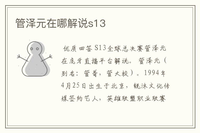管泽元在哪解说s13