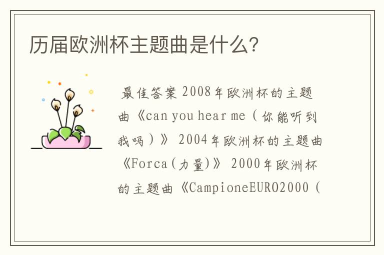历届欧洲杯主题曲是什么?
