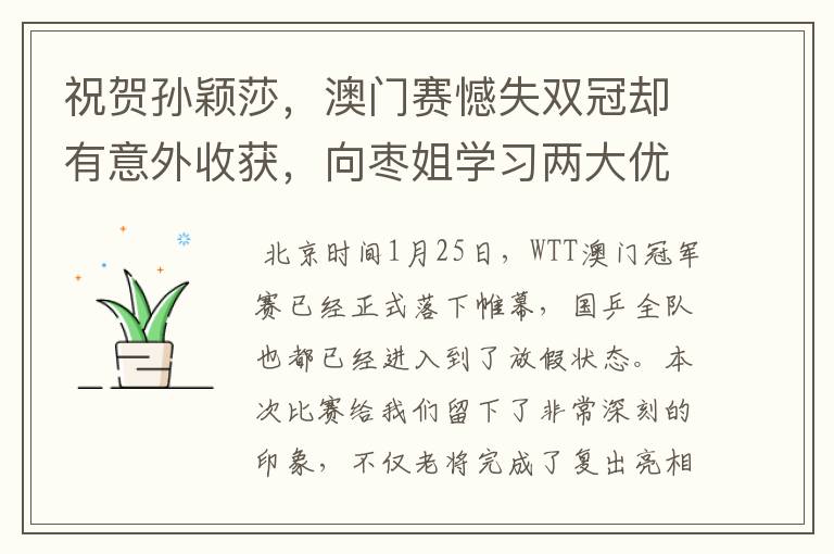 祝贺孙颖莎,澳门赛憾失双冠却有意外收获,向枣姐学习两大优势