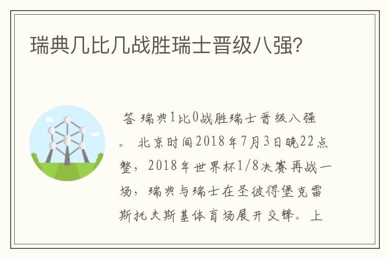 瑞典几比几战胜瑞士晋级八强?