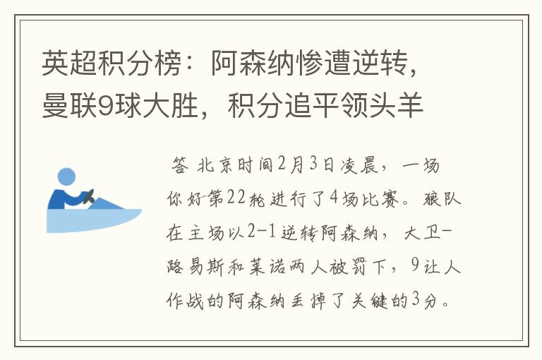 英超积分榜:阿森纳惨遭逆转,曼联9球大胜,积分追平领头羊