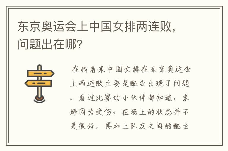 东京奥运会上中国女排两连败,问题出在哪?