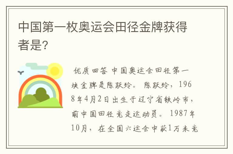 中国第一枚奥运会田径金牌获得者是?
