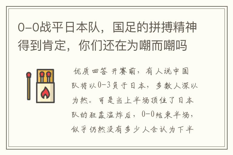 0-0战平日本队,国足的拼搏精神得到肯定,你们还在为嘲而嘲吗?