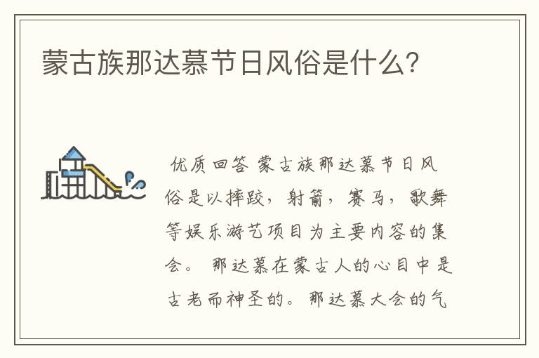 蒙古族那达慕节日风俗是什么?