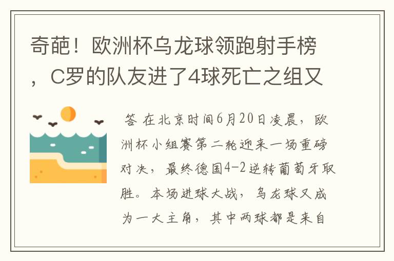 奇葩!欧洲杯乌龙球领跑射手榜,C罗的队友进了4球死亡之组又抢戏