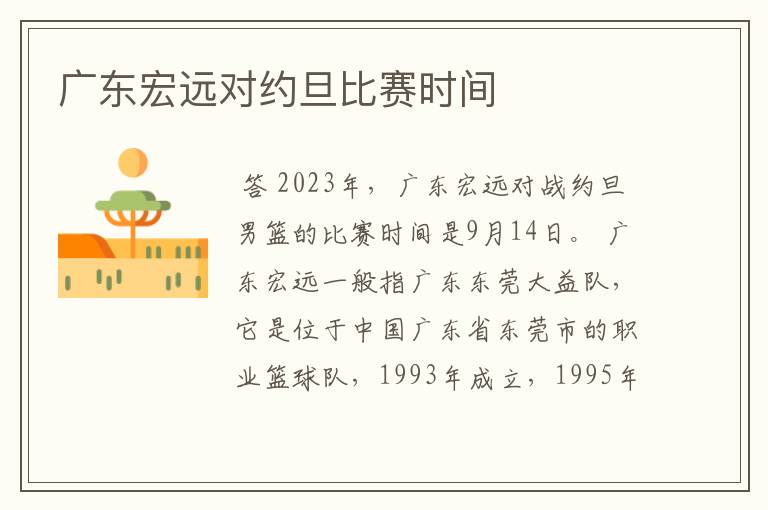 广东宏远对约旦比赛时间