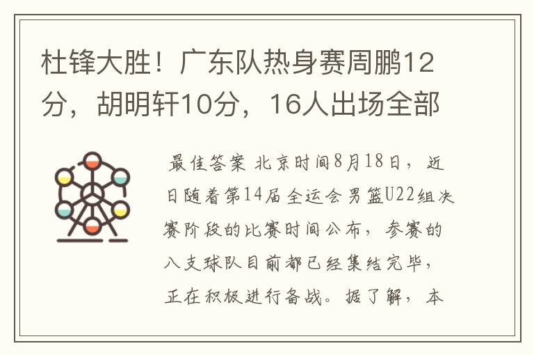 杜锋大胜!广东队热身赛周鹏12分,胡明轩10分,16人出场全部得分