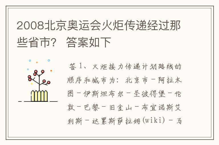 2008北京奥运会火炬传递经过那些省市? 答案如下