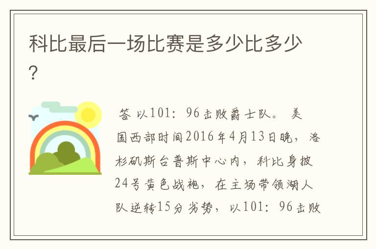科比最后一场比赛是多少比多少?