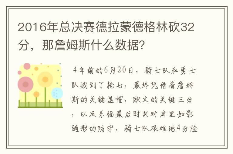 2016年总决赛德拉蒙德格林砍32分,那詹姆斯什么数据?