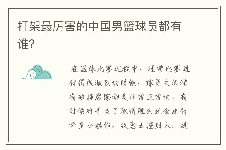 打架最厉害的中国男篮球员都有谁?