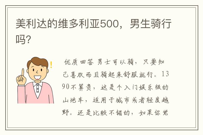 美利达的维多利亚500,男生骑行吗?