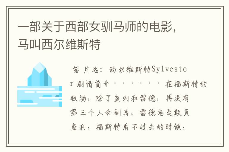 一部关于西部女驯马师的电影,马叫西尔维斯特