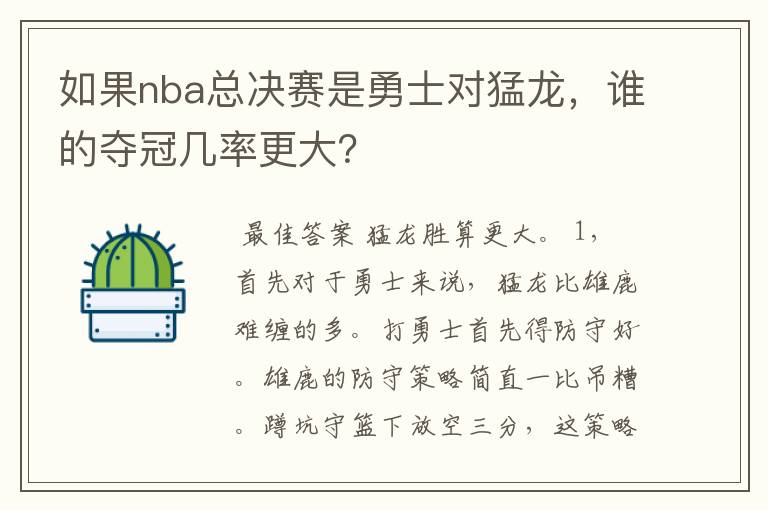 如果nba总决赛是勇士对猛龙,谁的夺冠几率更大?