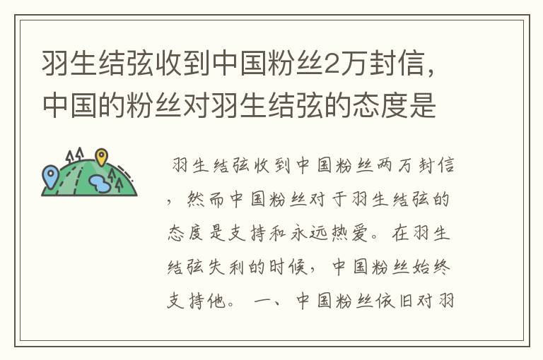 羽生结弦收到中国粉丝2万封信,中国的粉丝对羽生结弦的态度是怎样的?