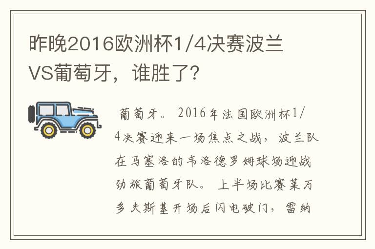 昨晚2016欧洲杯1/4决赛波兰VS葡萄牙,谁胜了?