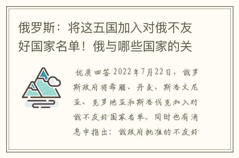 俄罗斯:将这五国加入对俄不友好国家名单!俄与哪些国家的关系好?