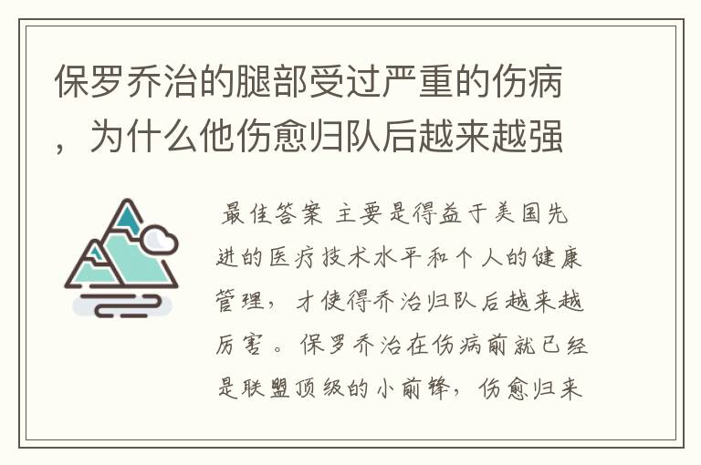 保罗乔治的腿部受过严重的伤病,为什么他伤愈归队后越来越强?