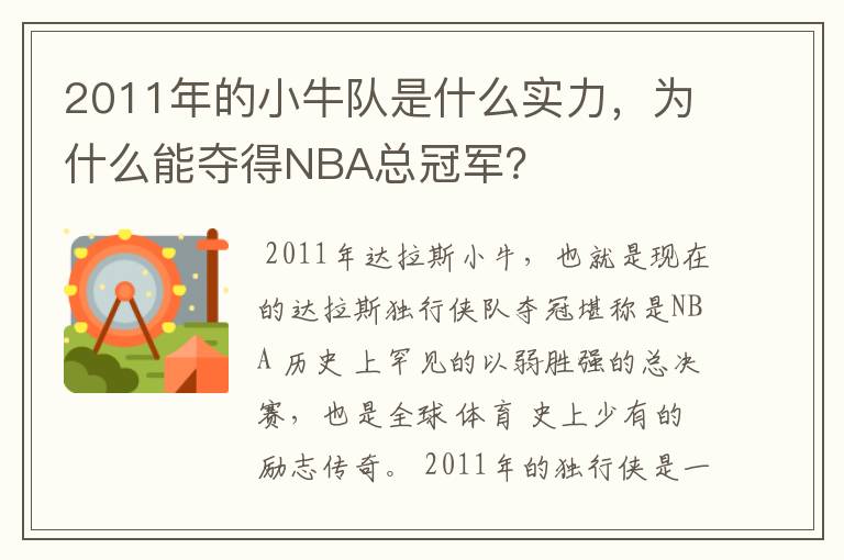 2011年的小牛队是什么实力,为什么能夺得NBA总冠军?