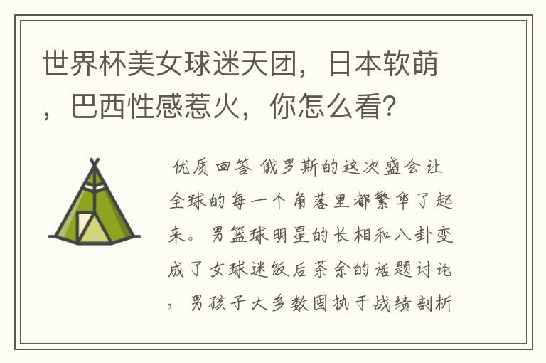 世界杯美女球迷天团,日本软萌,巴西性感惹火,你怎么看?