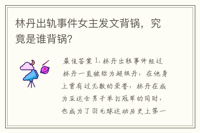 林丹出轨事件女主发文背锅,究竟是谁背锅?
