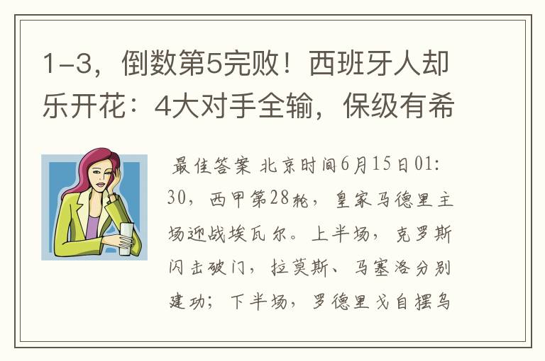 1-3，倒数第5完败！西班牙人却乐开花：4大对手全输，保级有希望