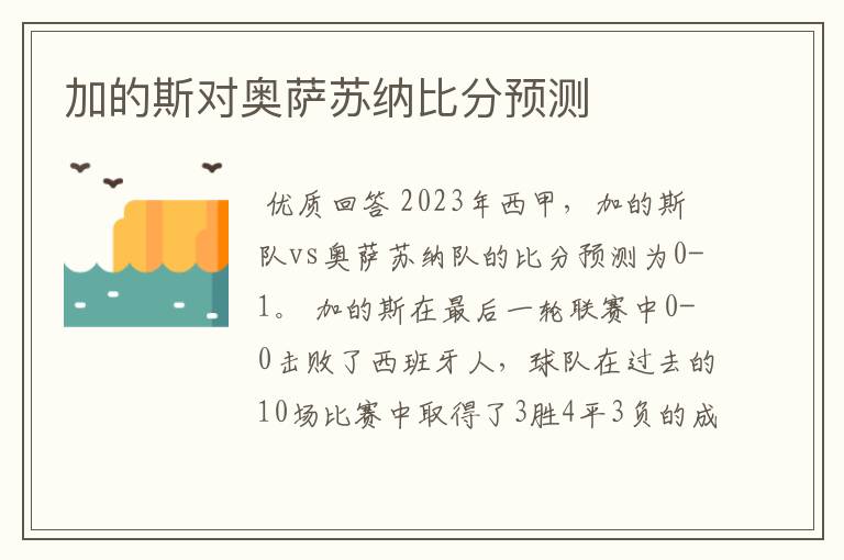 加的斯对奥萨苏纳比分预测
