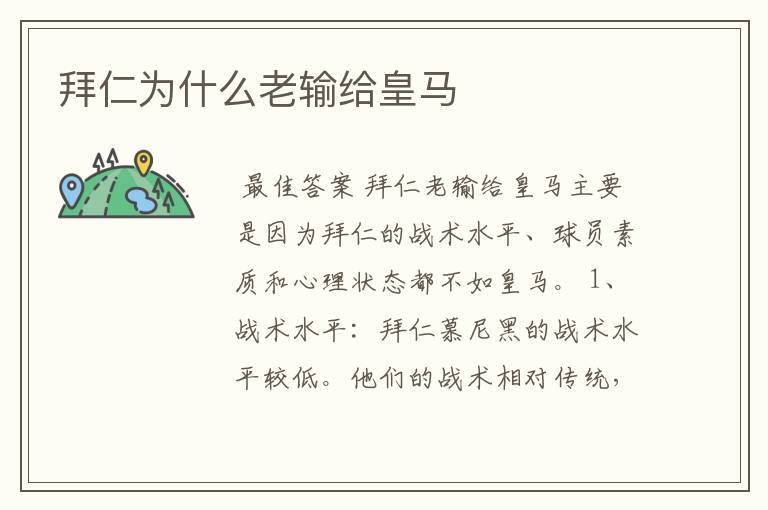 拜仁为什么老输给皇马