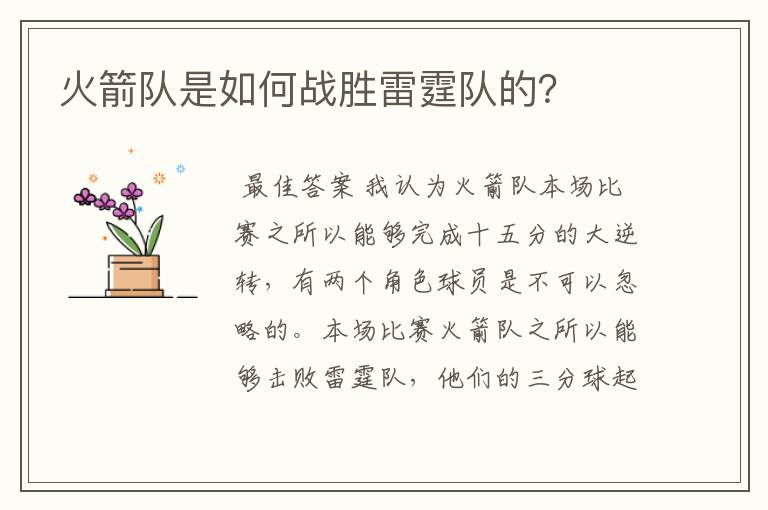火箭队是如何战胜雷霆队的?