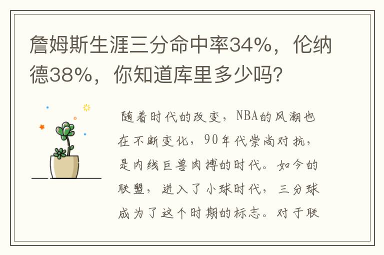 詹姆斯生涯三分命中率34%,伦纳德38%,你知道库里多少吗?