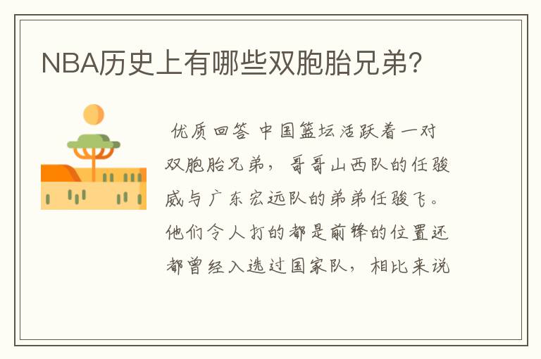 NBA历史上有哪些双胞胎兄弟?