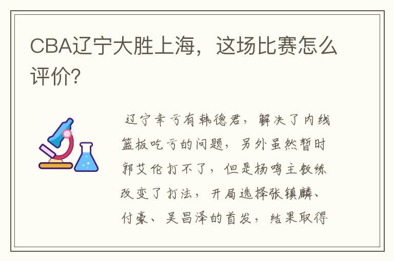 CBA辽宁大胜上海,这场比赛怎么评价?