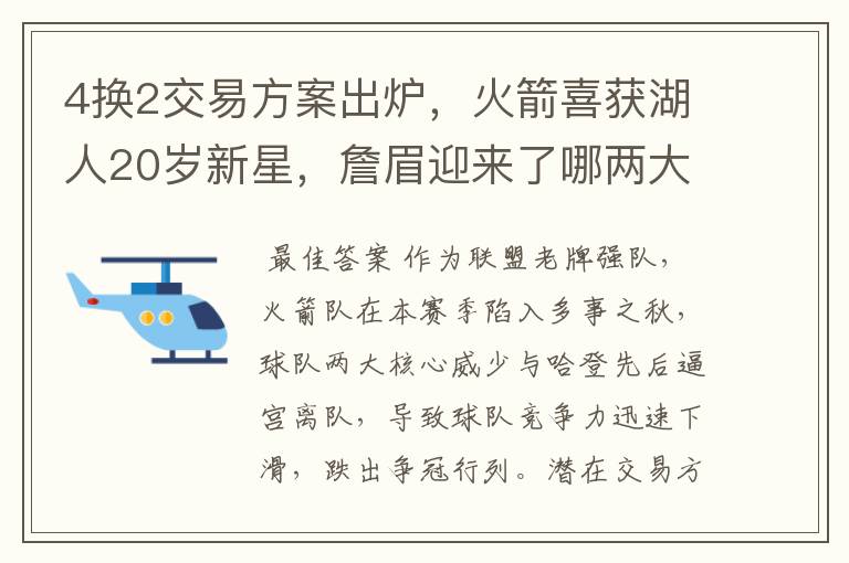 4换2交易方案出炉,火箭喜获湖人20岁新星,詹眉迎来了哪两大帮手?