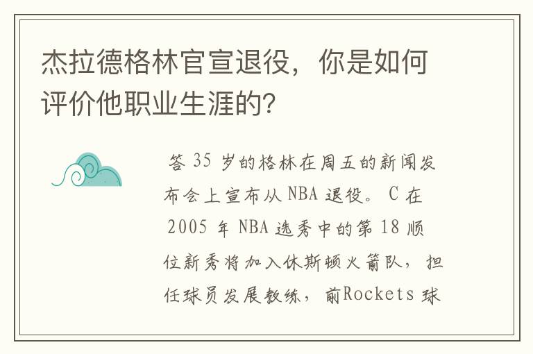 杰拉德格林官宣退役,你是如何评价他职业生涯的?