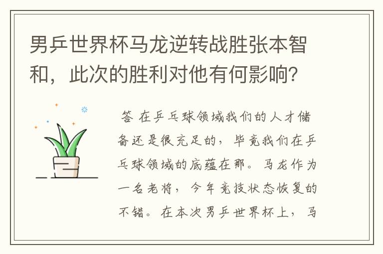 男乒世界杯马龙逆转战胜张本智和,此次的胜利对他有何影响?