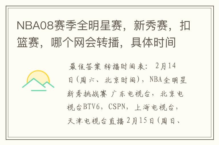 NBA08赛季全明星赛,新秀赛,扣篮赛,哪个网会转播,具体时间是多少?
