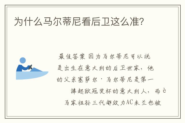 为什么马尔蒂尼看后卫这么准?