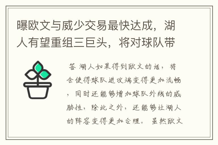 曝欧文与威少交易最快达成,湖人有望重组三巨头,将对球队带来哪些改变?