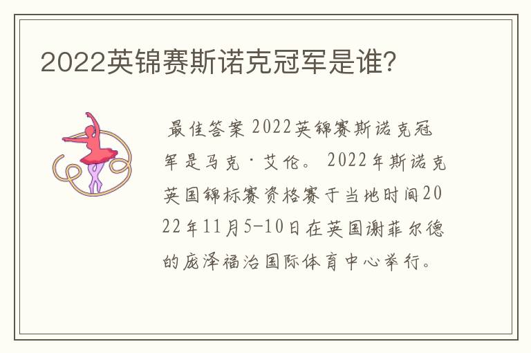 2022英锦赛斯诺克冠军是谁?