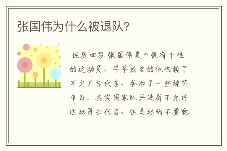 张国伟为什么被退队?