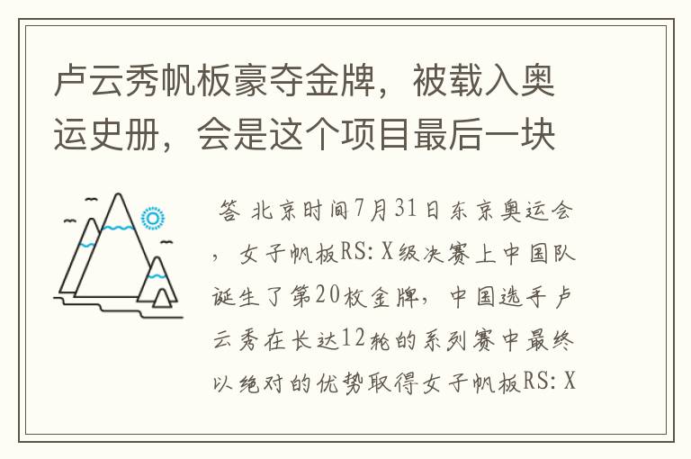 卢云秀帆板豪夺金牌,被载入奥运史册,会是这个项目最后一块金牌吗?
