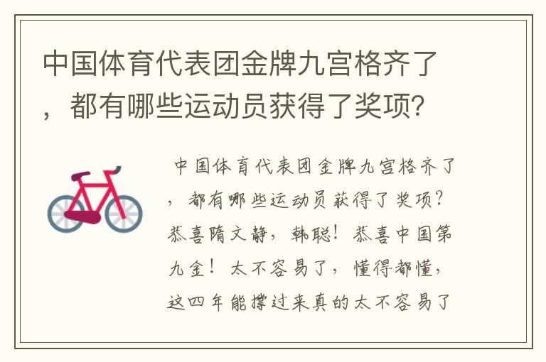 中国体育代表团金牌九宫格齐了,都有哪些运动员获得了奖项?