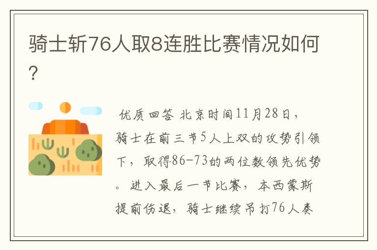 骑士斩76人取8连胜比赛情况如何?