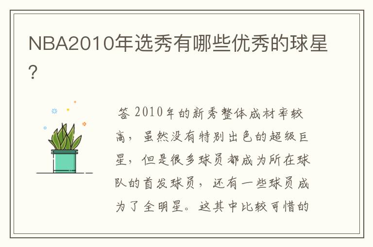 NBA2010年选秀有哪些优秀的球星?