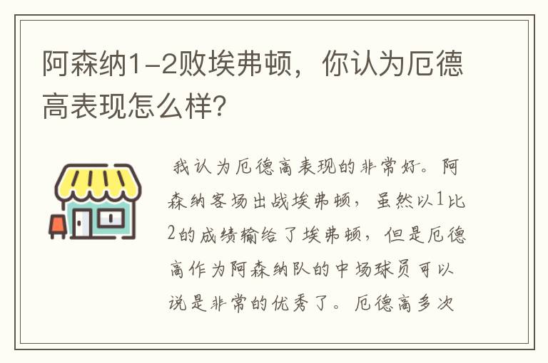 阿森纳1-2败埃弗顿,你认为厄德高表现怎么样?