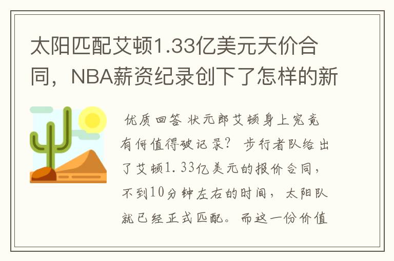 太阳匹配艾顿1.33亿美元天价合同,NBA薪资纪录创下了怎样的新高?