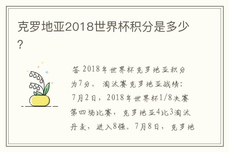 克罗地亚2018世界杯积分是多少?