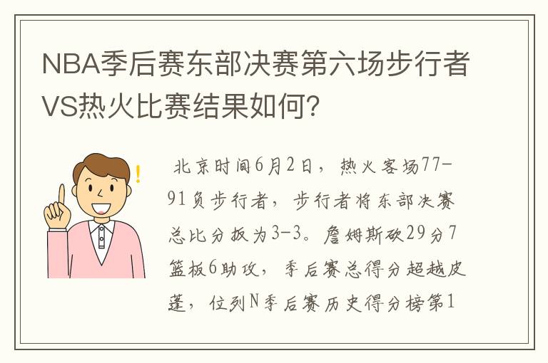 NBA季后赛东部决赛第六场步行者VS热火比赛结果如何?