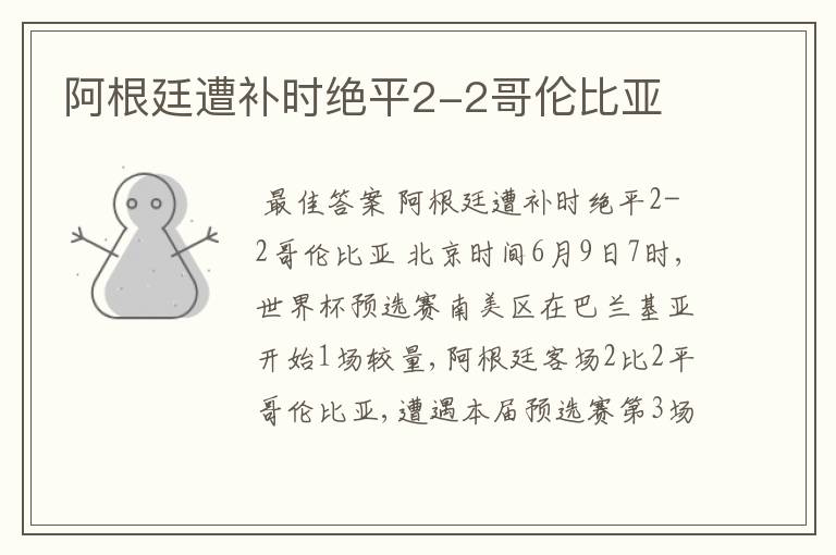 阿根廷遭补时绝平2-2哥伦比亚